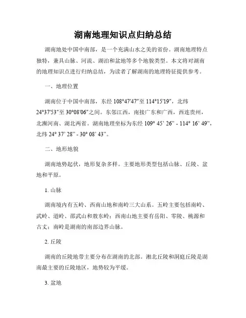 湖南地理知识点归纳总结
