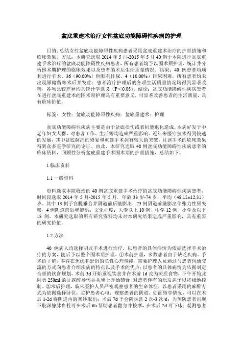 盆底重建术治疗女性盆底功能障碍性疾病的护理
