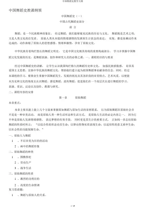 中国舞蹈史教学大纲