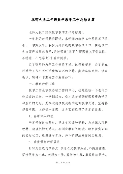 北师大版二年级数学教学工作总结8篇