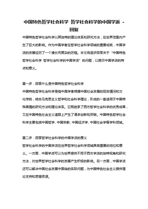 中国特色哲学社会科学 哲学社会科学的中国学派 -回复