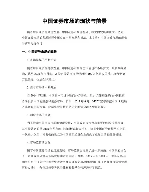 中国证券市场的现状与前景