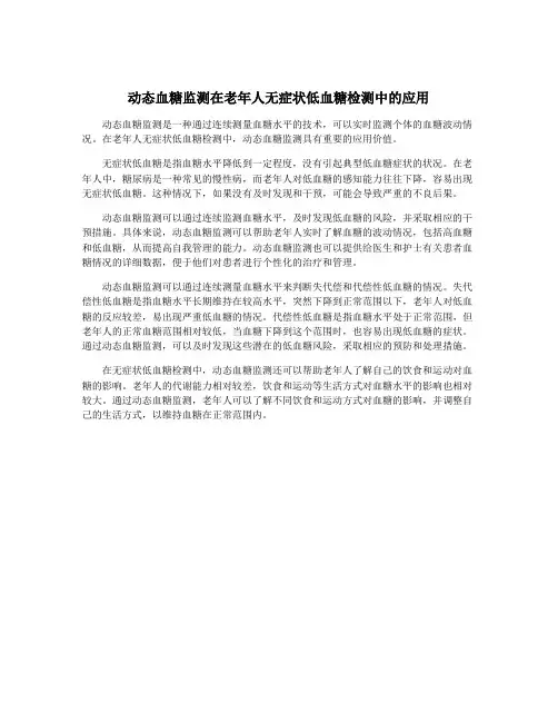 动态血糖监测在老年人无症状低血糖检测中的应用