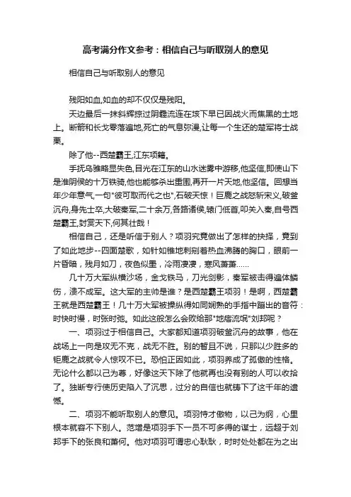 高考满分作文参考：相信自己与听取别人的意见