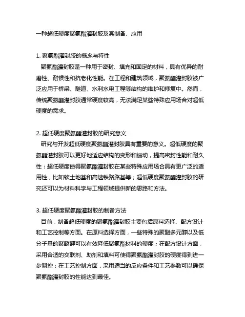 一种超低硬度聚氨酯灌封胶及其制备,应用