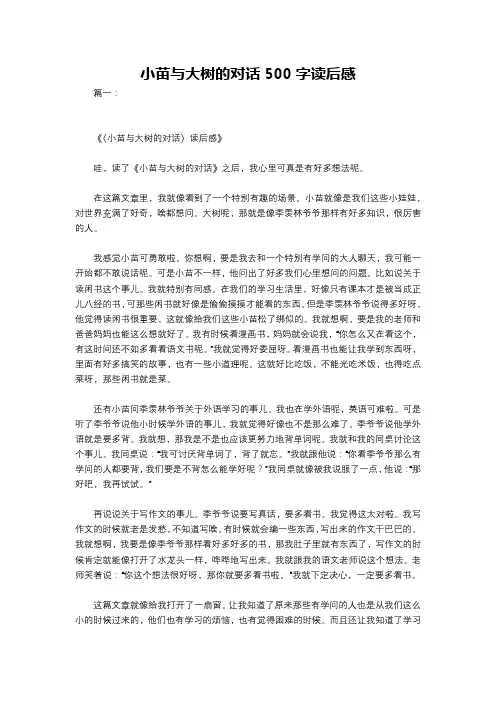 小苗与大树的对话500字读后感