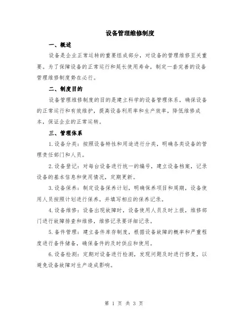 设备管理维修制度
