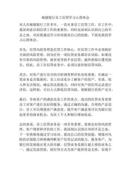 邮储银行员工信贷学习心得体会