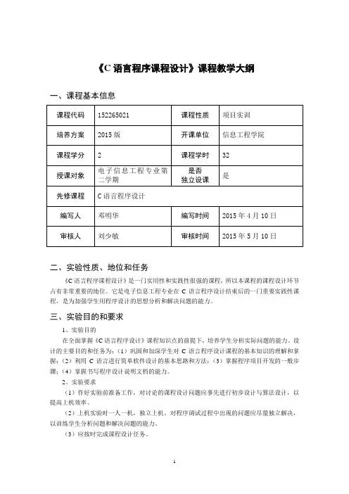 《C语言程序设计课程设计》 课程教学大纲