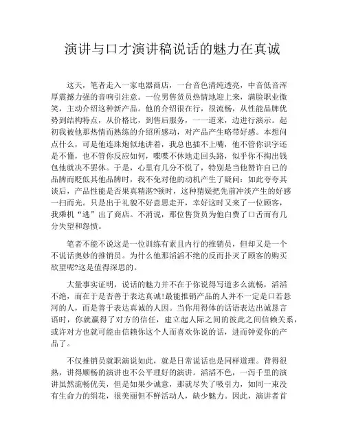 演讲与口才演讲稿说话的魅力在真诚