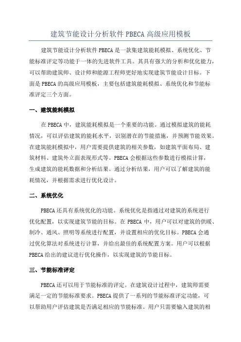 建筑节能设计分析软件PBECA高级应用模板
