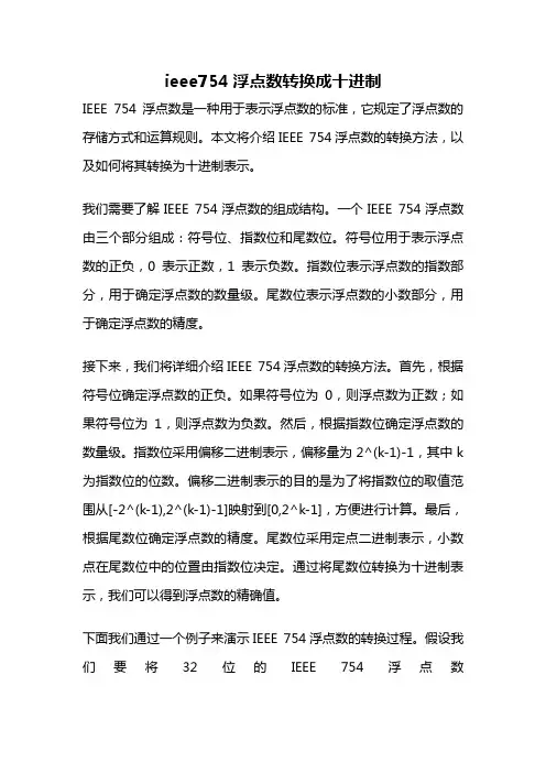 ieee754浮点数转换成十进制
