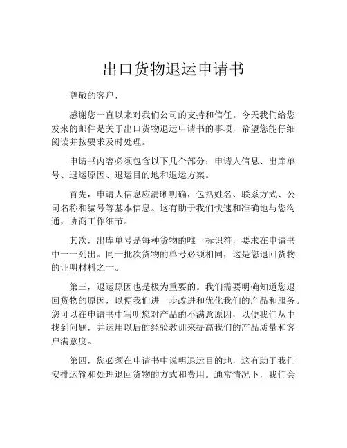 出口货物退运申请书