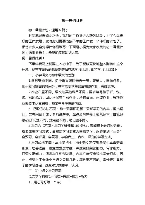 初一暑假计划（通用6篇）