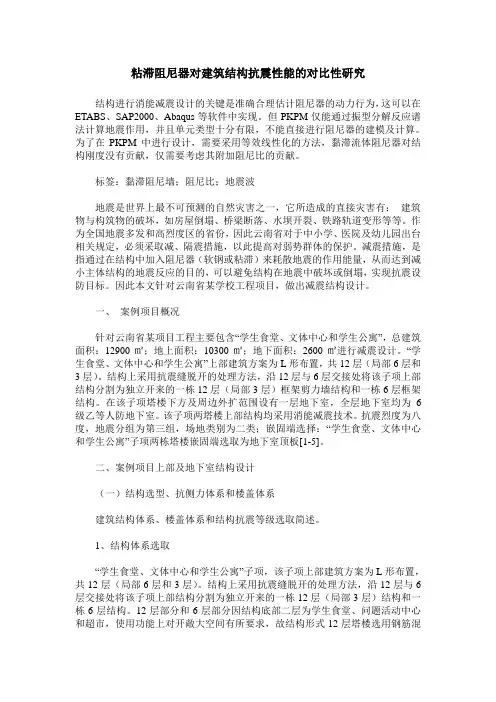 粘滞阻尼器对建筑结构抗震性能的对比性研究