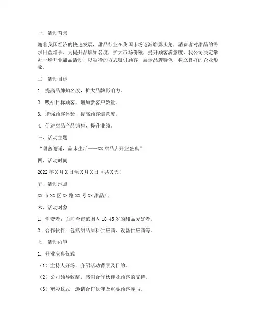 开业甜品活动策划方案