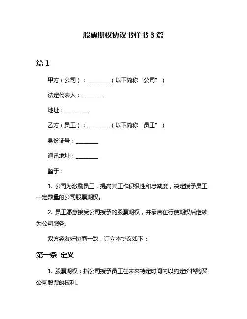 股票期权协议书样书3篇
