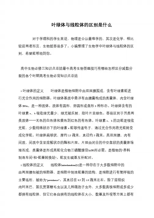 叶绿体与线粒体的区别是什么