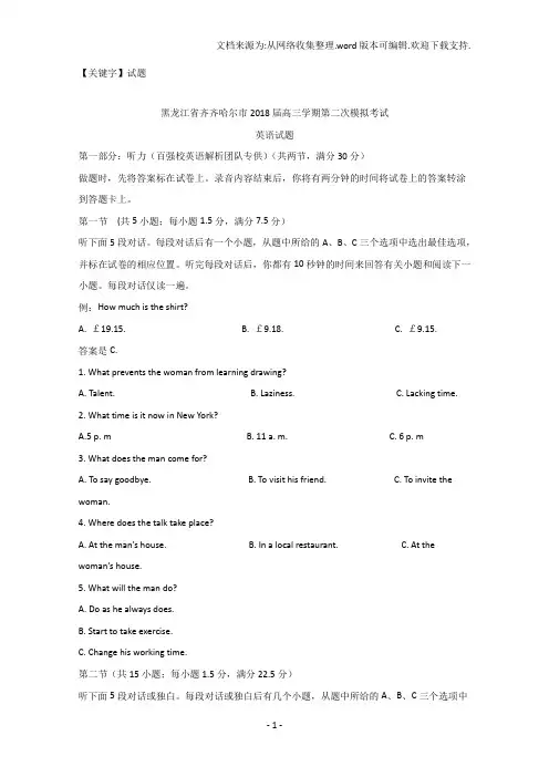 【试题】黑龙江省齐齐哈尔市2018届高三第二次模拟考试英语试题Word版含解析