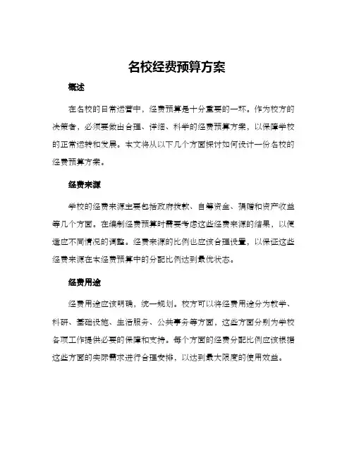 名校经费预算方案