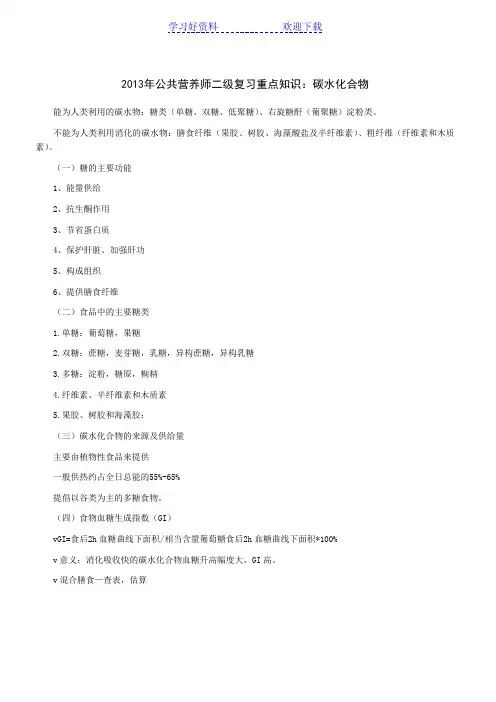 公共营养师二级复习重点知识碳水化合物