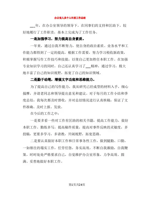 办公室人员个人年度工作总结(7篇)