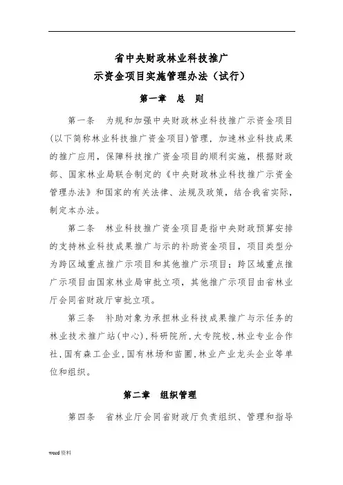 中央财政林业科技推广示范资金项目管理办法