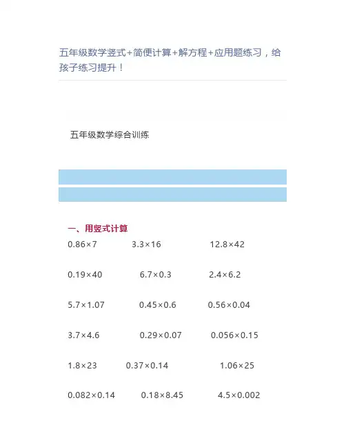 五年级数学竖式+简便计算+解方程+应用题练习练习提升