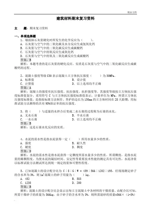 《建筑材料》开卷考试期末复习题