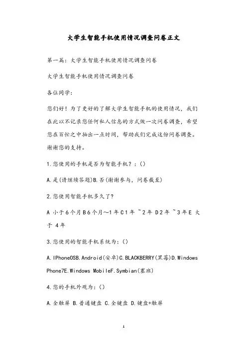 大学生智能手机使用情况调查问卷正文