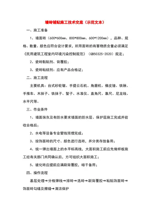 墙砖铺贴施工技术交底(示范文本)