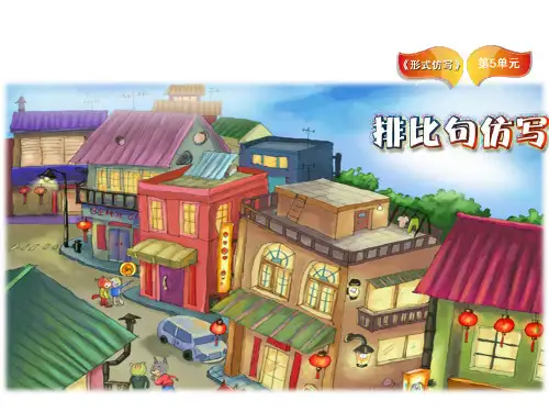 四年级下语文作文课件形式仿写 排比句的仿写部编版PPT
