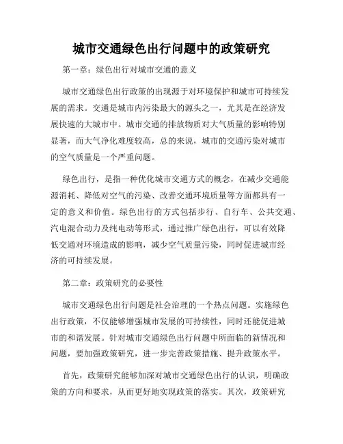 城市交通绿色出行问题中的政策研究
