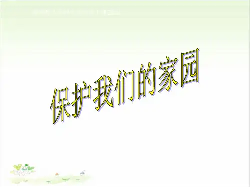 五年级上册科学-23保护我们的家园(9页)-冀教版-PPT课堂课件
