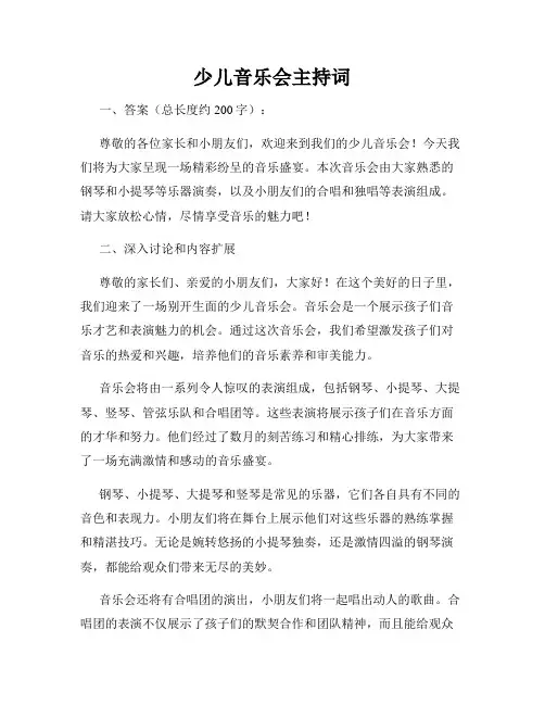 少儿音乐会主持词