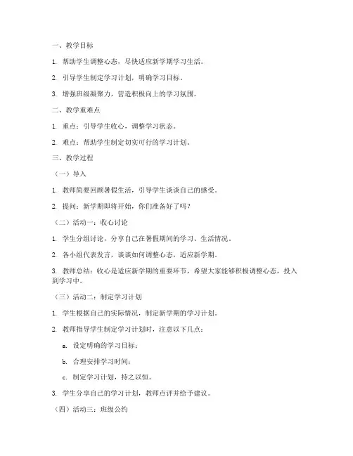 学生收心班会教案模板及范文