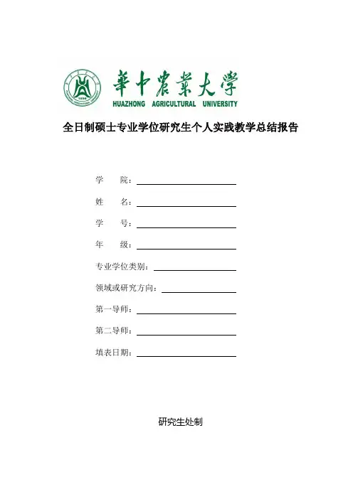 全日制硕士专业学位研究生个人实践教学总报告