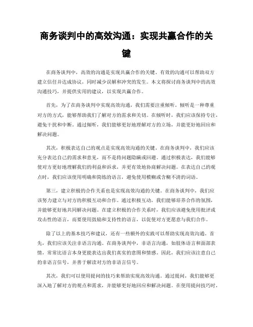 商务谈判中的高效沟通：实现共赢合作的关键
