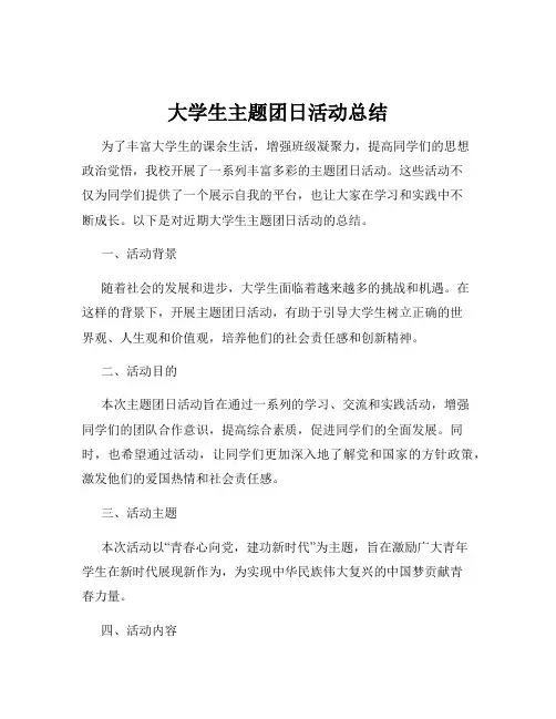 大学生主题团日活动总结