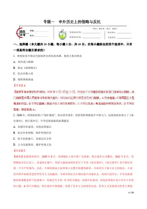 专题01 中外历史上的侵略与反抗-2019年中考历史冲刺专题卷(解析版)