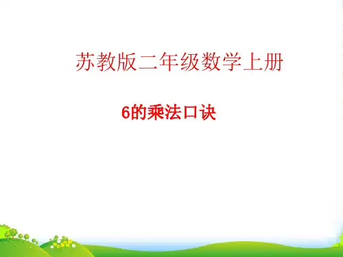 苏教版二年级数学上册《6的乘法口诀》课件