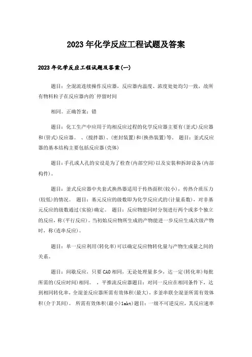 2023年大学_化学反应工程试题及答案