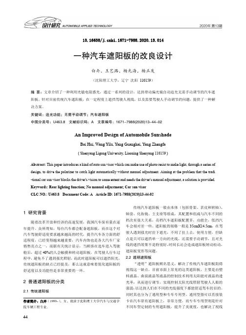 一种汽车遮阳板的改良设计