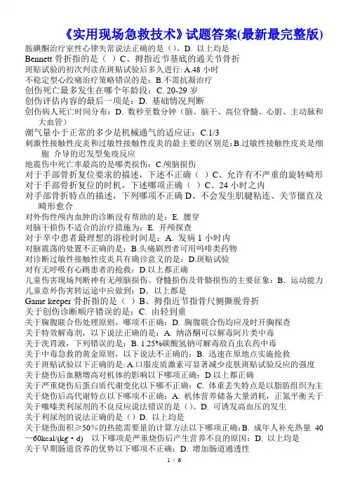 2016年华医网公共课程考试-《实用现场急救技术》试题答案(最新最完整版)