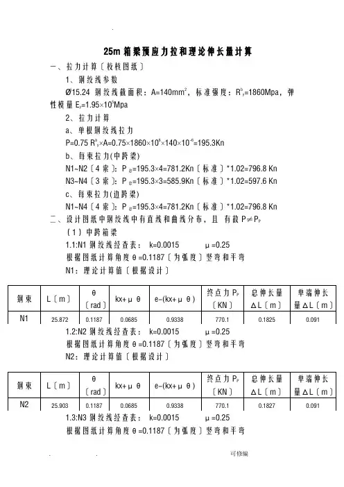 箱梁预应力张拉力和理论伸长量计算