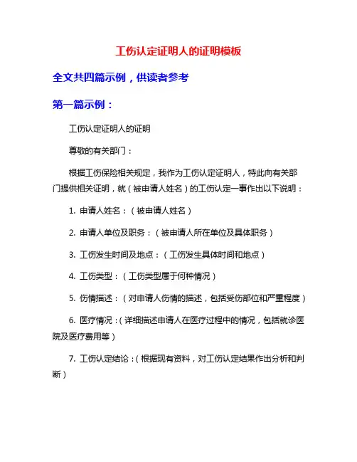工伤认定证明人的证明模板