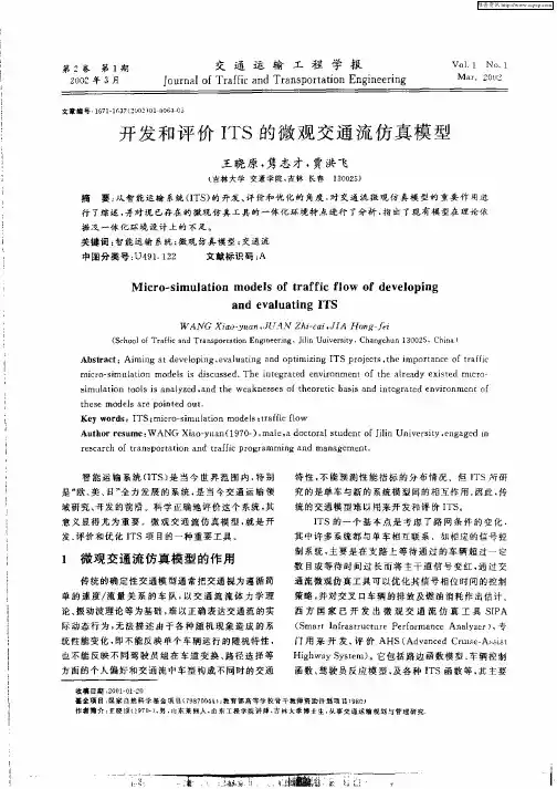 开发和评价ITS的微观交通流仿真模型