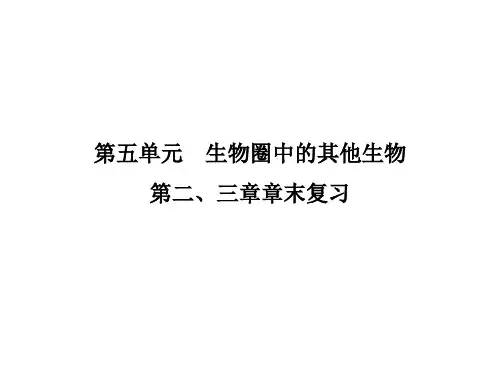 人教版八年级生物上册习题课件：第五单元《第二、三章》(作业课件,19张)