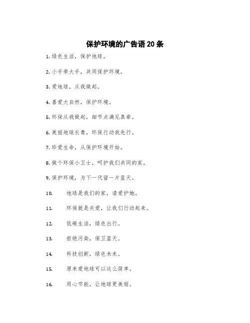 保护环境的广告语20条 保护环境的广告语短语