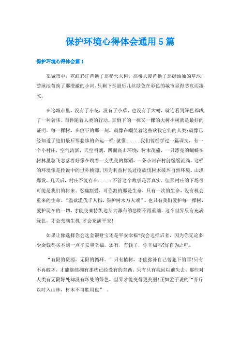保护环境心得体会通用5篇